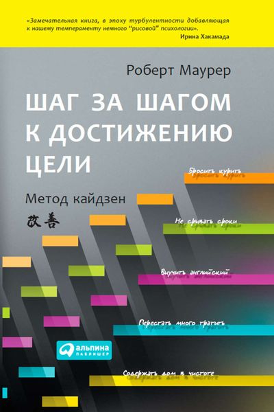 Обложка книги  «Шаг за шагом к достижению цели. Метод кайдзен»