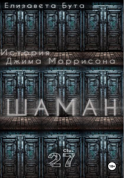 Обложка книги  «Шаман. История Джима Моррисона»