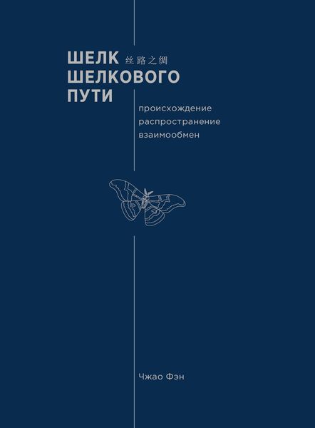 Обложка книги  «Шелк Шелкового пути. Происхождение, распространение, взаимообмен»