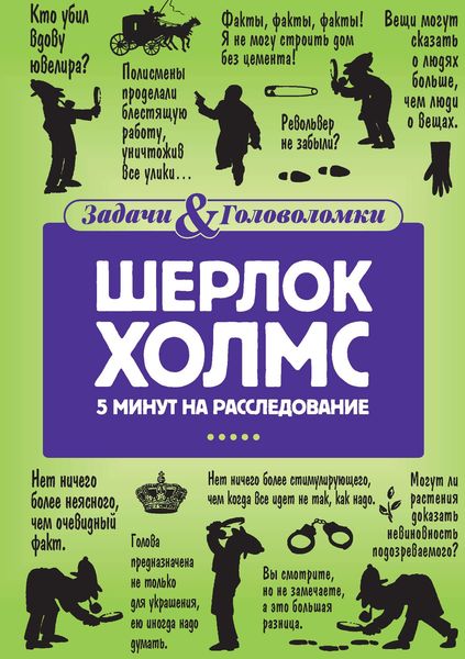 Обложка книги  «Шерлок Холмс. 5 минут на расследование»
