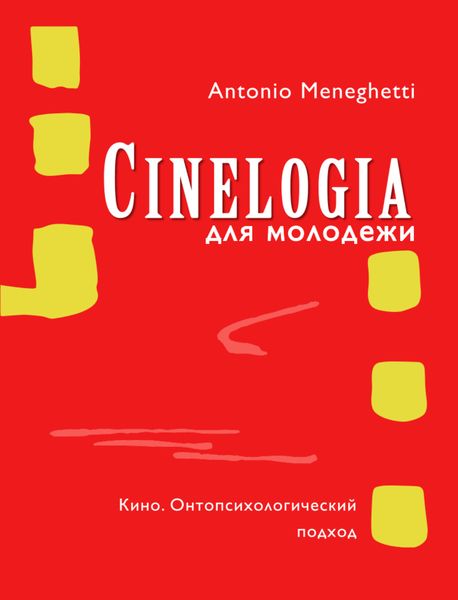 Обложка книги  «Синемалогия для молодежи. Кино. Онтопсихологический подход»
