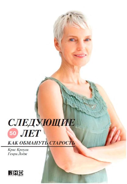 Обложка книги  «Следующие 50 лет. Как обмануть старость»
