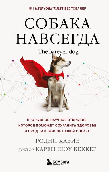 Обложка книги  «Собака навсегда. The forever dog. Прорывное научное открытие, которое поможет сохранить здоровье и продлить жизнь вашей собаке»