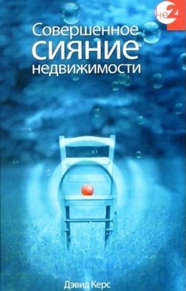 Обложка книги  «Совершенное сияние недвижимости»
