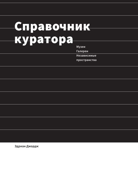 Обложка книги  «Справочник куратора. Музеи, галереи, независимые пространства»