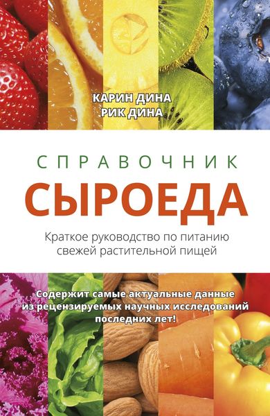 Обложка книги  «Справочник сыроеда. Краткое руководство по питанию свежей растительной пищей»