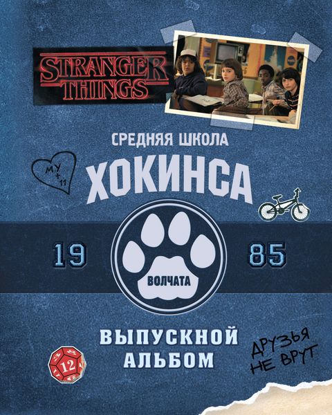 Обложка книги  «Средняя школа Хокинса. Волчата. Старшая школа Хокинса. Выпускной альбом, 1985»