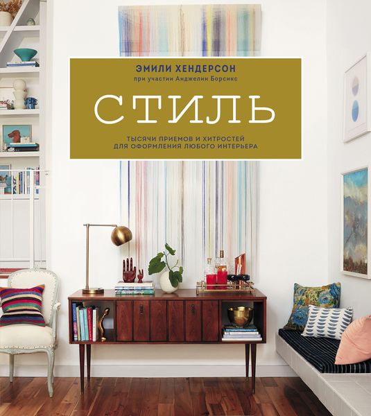 Обложка книги  «Стиль. Тысячи приемов и хитростей для оформления любого интерьера»