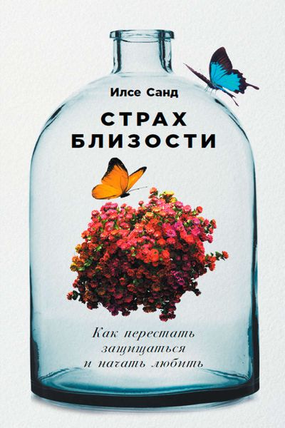 Обложка книги  «Страх близости: Как перестать защищаться и начать любить»