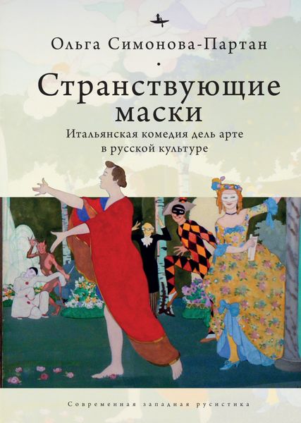 Обложка книги  «Странствующие маски. Итальянская комедия дель арте в русской культуре»