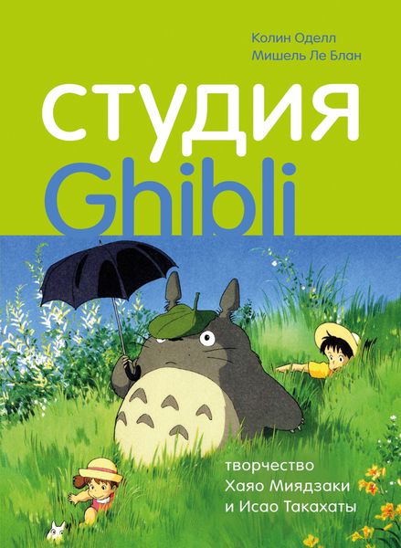Обложка книги  «Студия Ghibli: творчество Хаяо Миядзаки и Исао Такахаты»