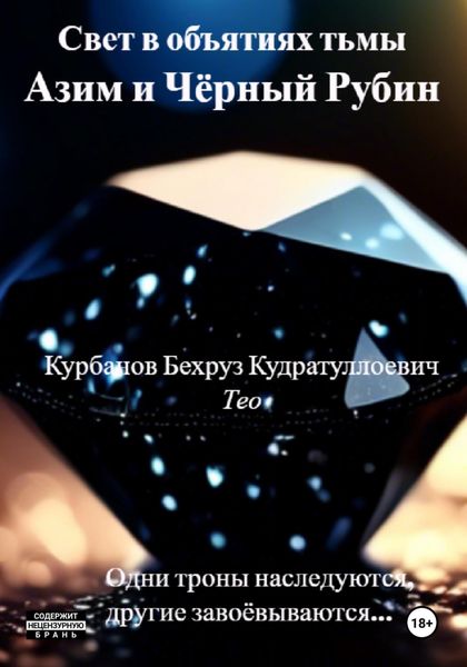 Обложка книги  «Свет в объятиях тьмы. Азим и Чёрный рубин»