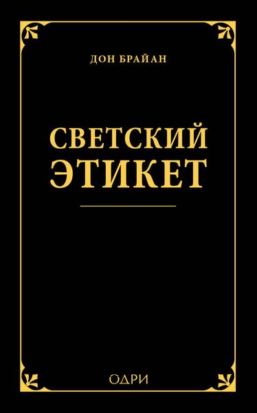 Обложка книги  «Светский этикет»