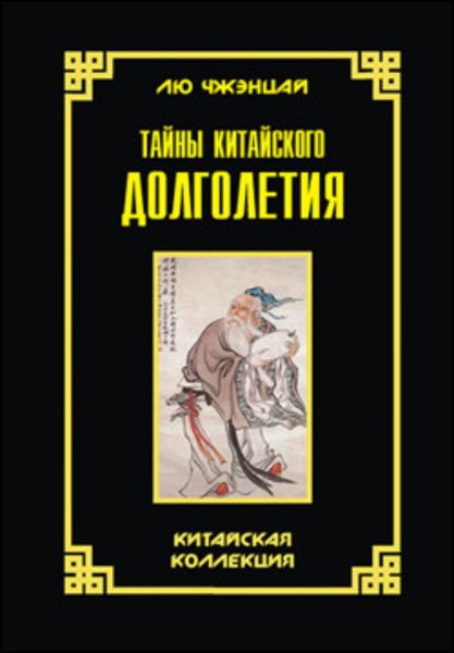 Обложка книги  «Тайны китайского долголетия»
