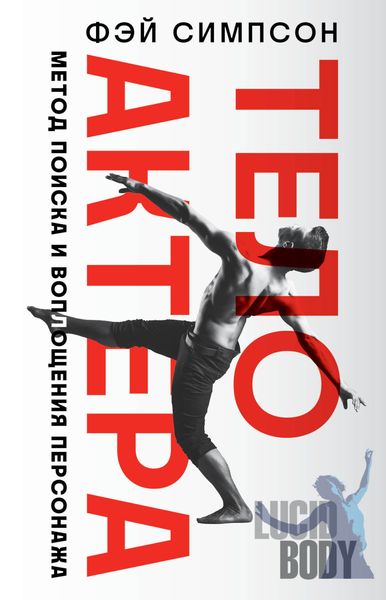 Обложка книги  «Тело актера. Метод поиска и воплощения персонажа»