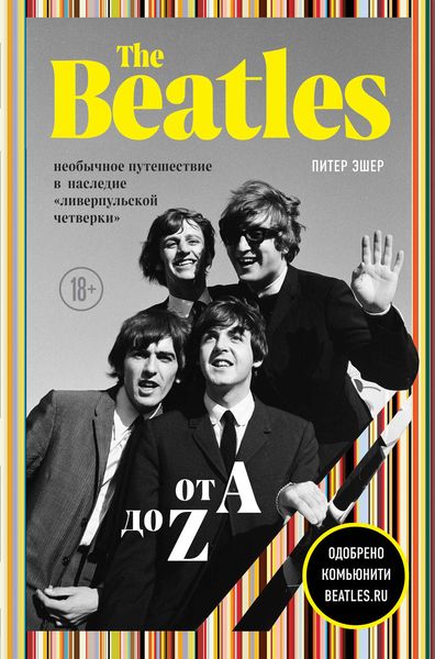 Обложка книги  «The Beatles от A до Z: необычное путешествие в наследие «ливерпульской четверки»»