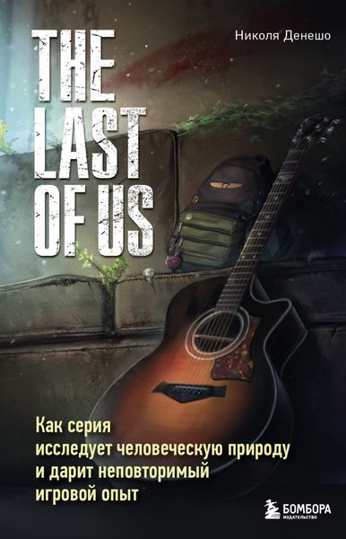 Обложка книги  «The Last of Us. Как серия исследует человеческую природу и дарит неповторимый игровой опыт»