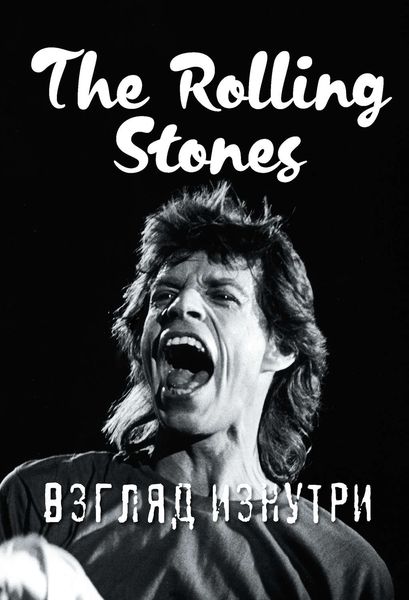 Обложка книги  «The Rolling Stones. Взгляд изнутри»