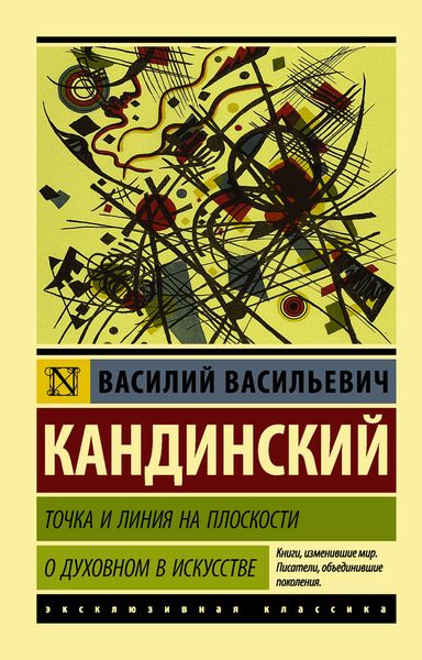 Обложка книги  «Точка и линия на плоскости. О духовном в искусстве»