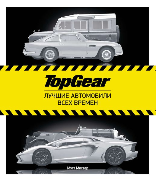 Обложка книги  «TopGear. Лучшие автомобили всех времен»