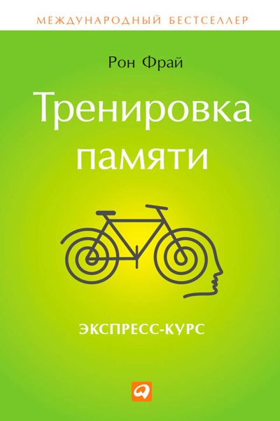 Обложка книги  «Тренировка памяти. Экспресс-курс»