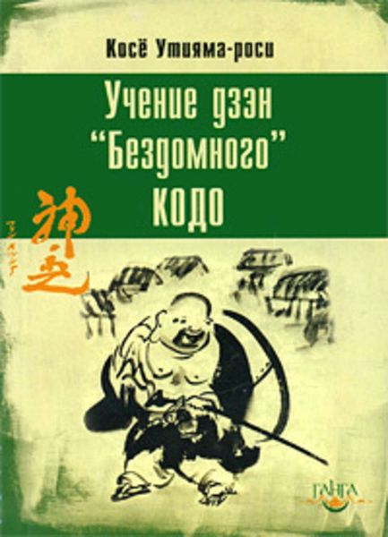 Обложка книги  «Учение дзэн «Бездомного» Кодо»