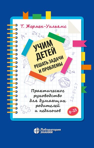 Обложка книги  «Учим детей решать задачи и проблемы»