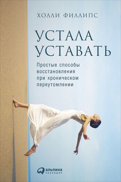 Обложка книги  «Устала уставать: Простые способы восстановления при хроническом переутомлении»
