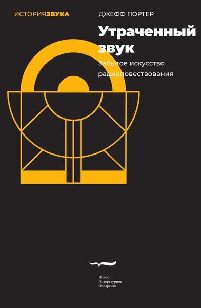 Обложка книги  «Утраченный звук. Забытое искусство радиоповествования»