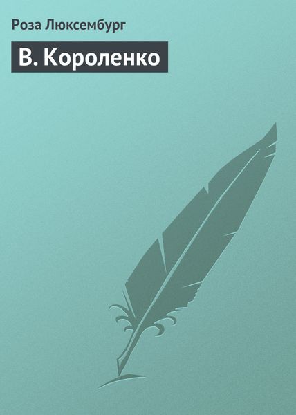 Обложка книги  «В. Короленко»