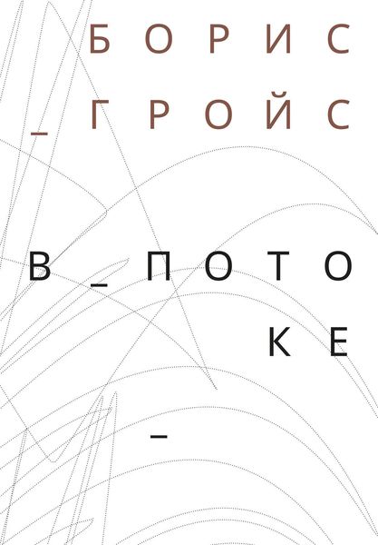 Обложка книги  «В потоке»
