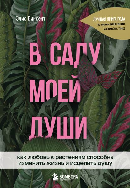Обложка книги  «В саду моей души. Как любовь к растениям способна изменить жизнь и исцелить душу»