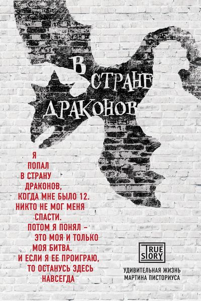 Обложка книги  «В стране драконов. Удивительная жизнь Мартина Писториуса»