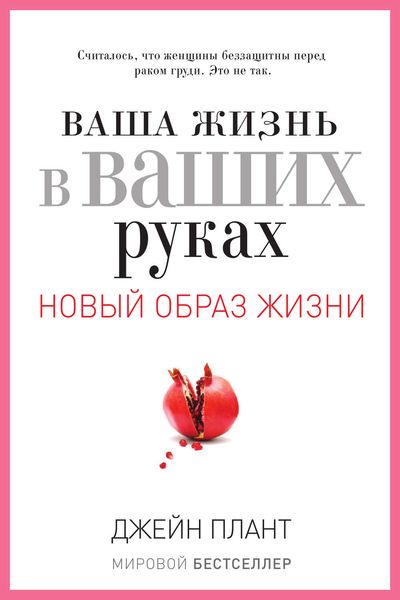 Обложка книги  «Ваша жизнь в ваших руках. Как понять, победить и предотвратить рак груди и яичников»