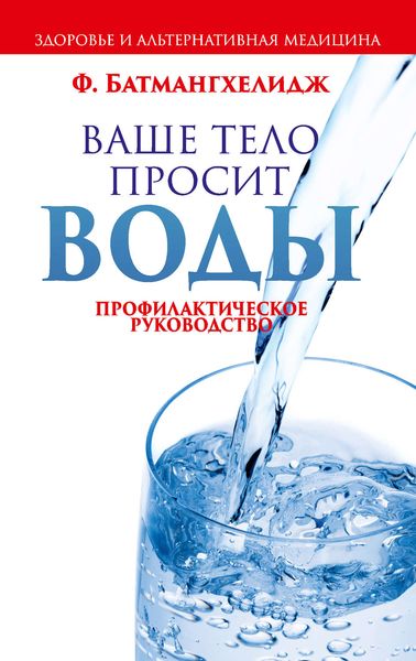 Обложка книги  «Ваше тело просит воды»