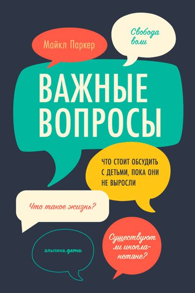 Обложка книги  «Важные вопросы: Что стоит обсудить с детьми, пока они не выросли»