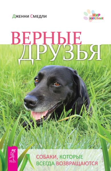 Обложка книги  «Верные друзья. Собаки, которые всегда возвращаются»