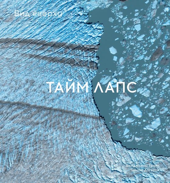 Обложка книги  «Вид сверху. Таймлапс: Как человек меняет Землю»