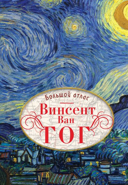 Обложка книги  «Винсент Ван Гог. Большой атлас»