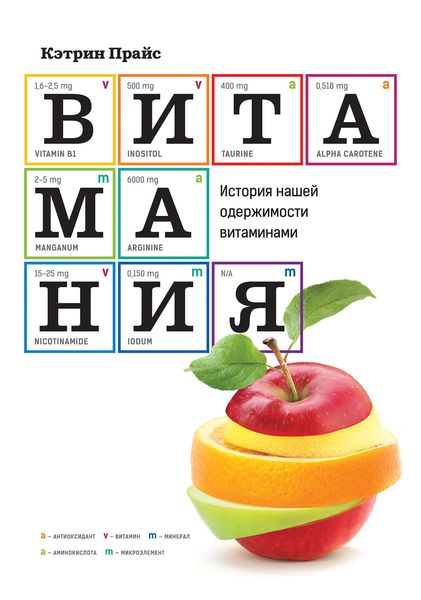 Обложка книги  «Витамания. История нашей одержимости витаминами»