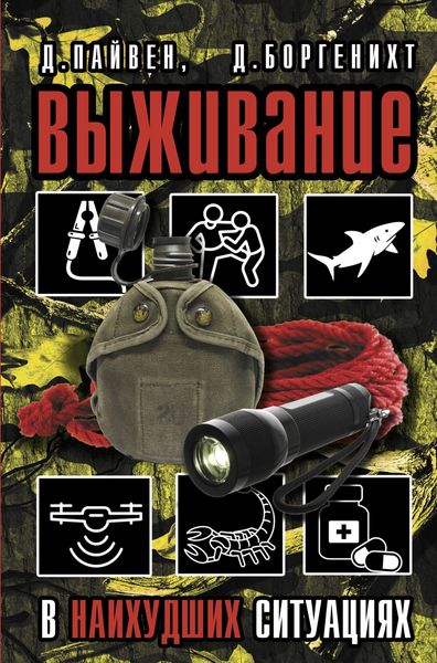 Обложка книги  «Выживание в наихудших ситуациях. Рекомендации экспертов»