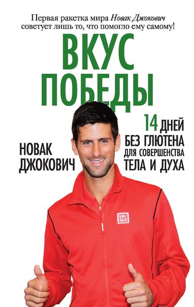 Обложка книги  «Вкус победы. 14 дней без глютена для совершенства тела и духа»