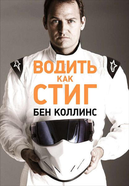 Обложка книги  «Водить как Стиг»