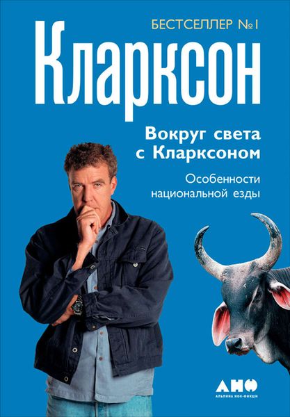 Обложка книги  «Вокруг света с Кларксоном. Особенности национальной езды»