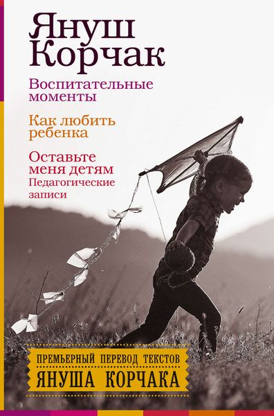 Обложка книги  «Воспитательные моменты. Как любить ребенка. Оставьте меня детям (Педагогические записи)»