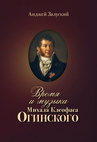 Обложка книги  «Время и музыка Михала Клеофаса Огинского»