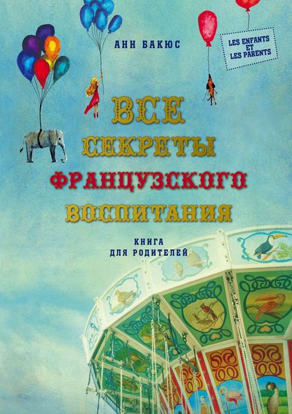 Обложка книги  «Все секреты французского воспитания. Книга для родителей»