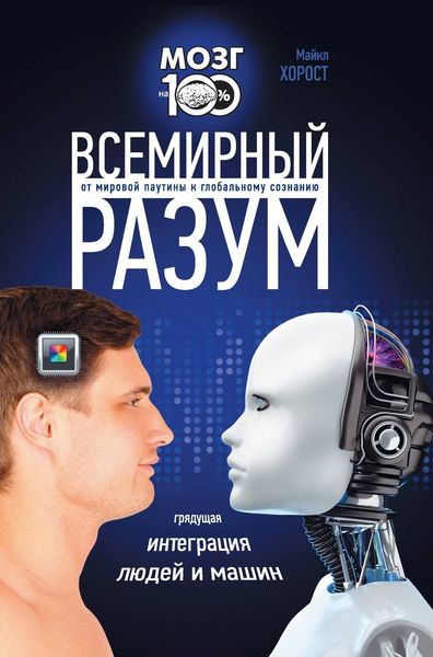 Обложка книги  «Всемирный разум»
