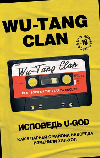 Обложка книги  «Wu-Tang Clan. Исповедь U-GOD. Как 9 парней с района навсегда изменили хип-хоп»