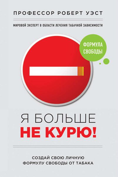Обложка книги  «Я больше не курю!»
